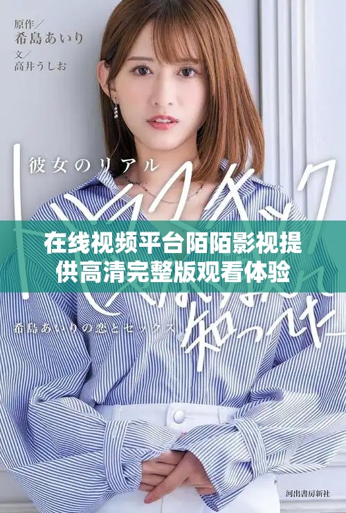 在线视频平台陌陌影视提供高清完整版观看体验