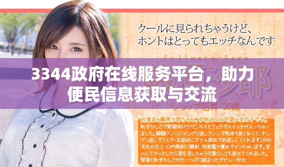 3344政府在线服务平台，助力便民信息获取与交流