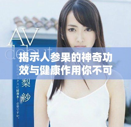 揭示人参果的神奇功效与健康作用你不可不知的秘密