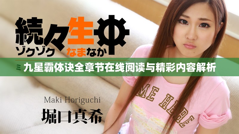 九星霸体诀全章节在线阅读与精彩内容解析