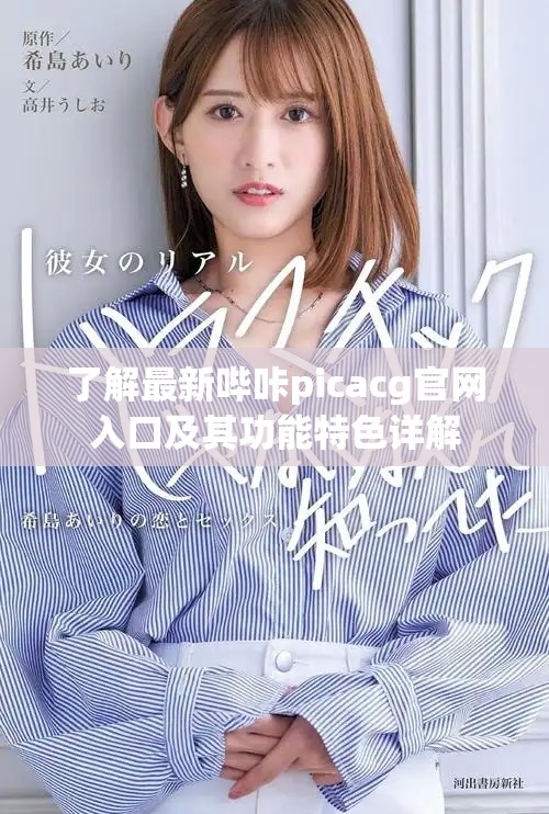 了解最新哔咔picacg官网入口及其功能特色详解