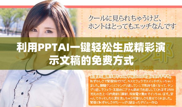 利用PPTAI一键轻松生成精彩演示文稿的免费方式