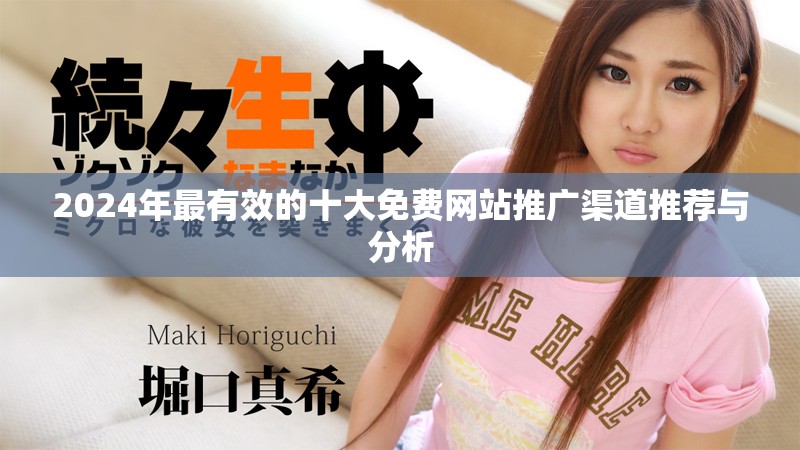 2024年最有效的十大免费网站推广渠道推荐与分析