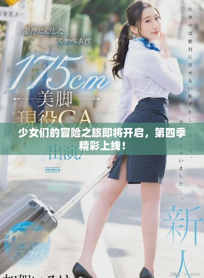 少女们的冒险之旅即将开启，第四季精彩上线！