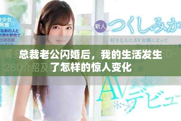 总裁老公闪婚后，我的生活发生了怎样的惊人变化