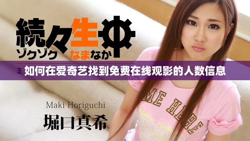 如何在爱奇艺找到免费在线观影的人数信息
