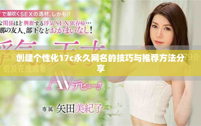 创建个性化17c永久网名的技巧与推荐方法分享