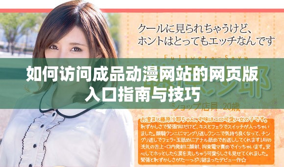如何访问成品动漫网站的网页版入口指南与技巧
