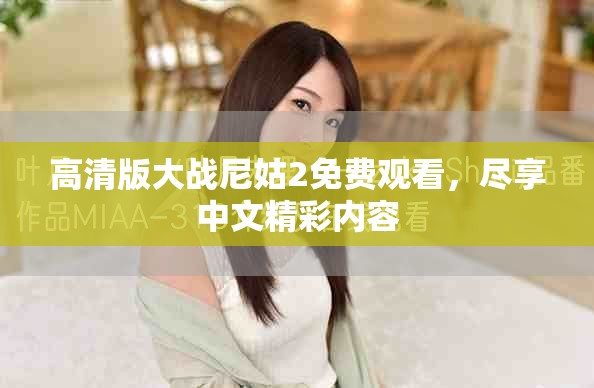 高清版大战尼姑2免费观看，尽享中文精彩内容