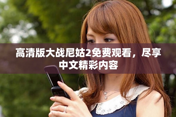 高清版大战尼姑2免费观看，尽享中文精彩内容