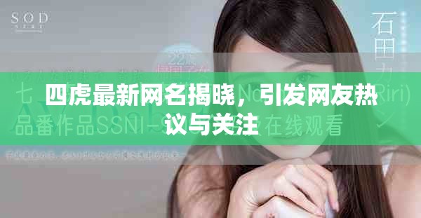 四虎最新网名揭晓，引发网友热议与关注