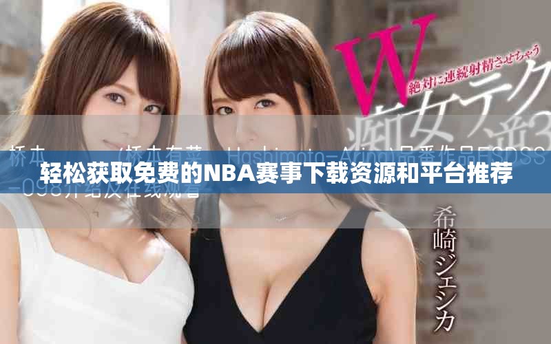 轻松获取免费的NBA赛事下载资源和平台推荐