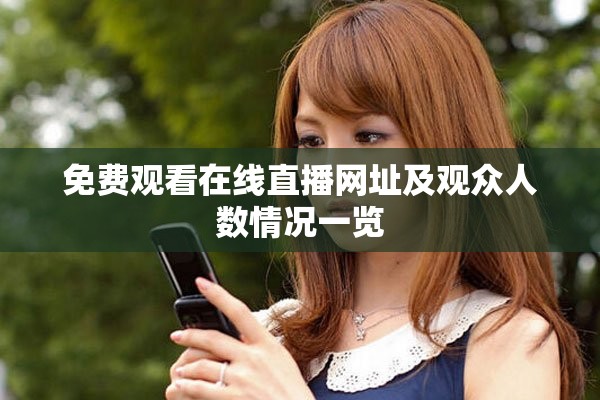 免费观看在线直播网址及观众人数情况一览