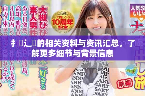 扌喿辶畐的相关资料与资讯汇总，了解更多细节与背景信息