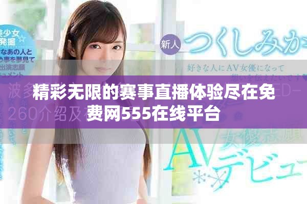 精彩无限的赛事直播体验尽在免费网555在线平台