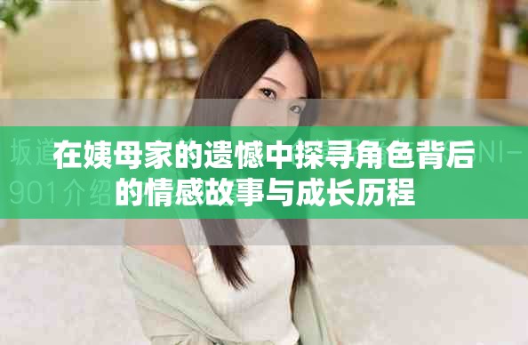 在姨母家的遗憾中探寻角色背后的情感故事与成长历程