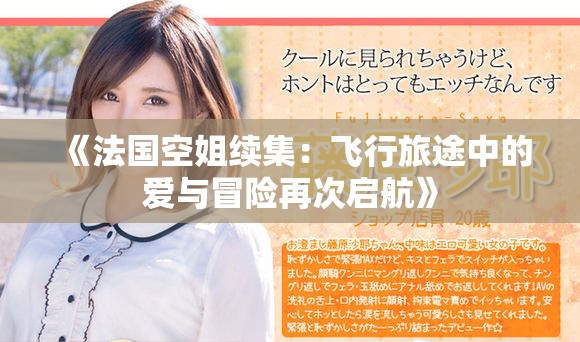 《法国空姐续集：飞行旅途中的爱与冒险再次启航》
