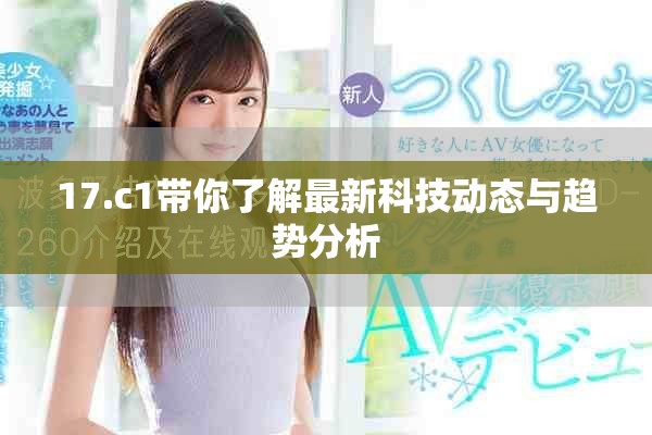 17.c1带你了解最新科技动态与趋势分析