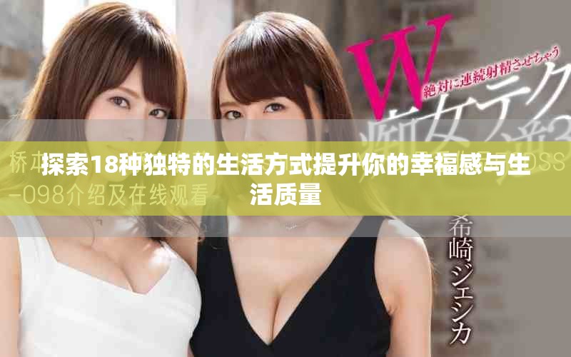 探索18种独特的生活方式提升你的幸福感与生活质量