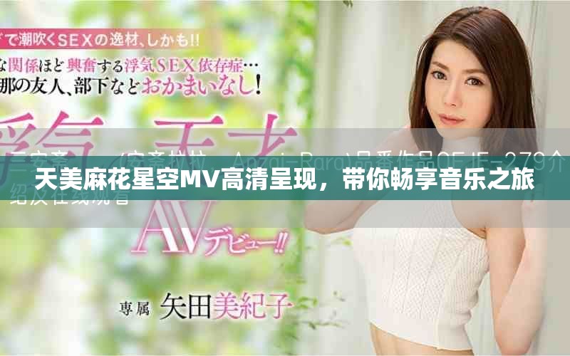 天美麻花星空MV高清呈现，带你畅享音乐之旅