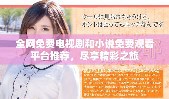 全网免费电视剧和小说免费观看平台推荐，尽享精彩之旅