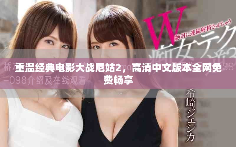 重温经典电影大战尼姑2，高清中文版本全网免费畅享