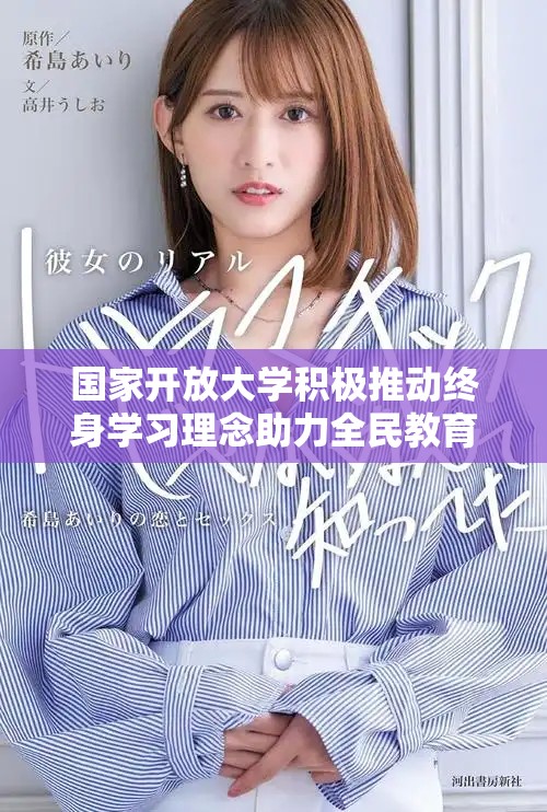 国家开放大学积极推动终身学习理念助力全民教育发展
