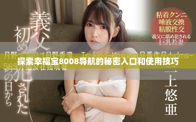 探索幸福宝8008导航的秘密入口和使用技巧