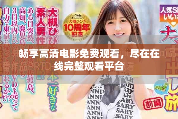畅享高清电影免费观看，尽在在线完整观看平台
