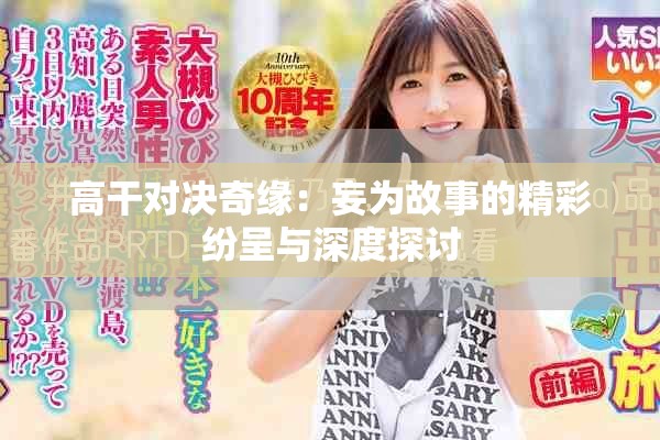 高干对决奇缘：妄为故事的精彩纷呈与深度探讨