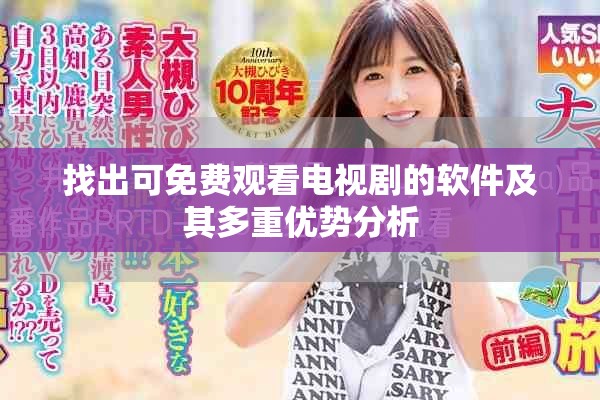 找出可免费观看电视剧的软件及其多重优势分析