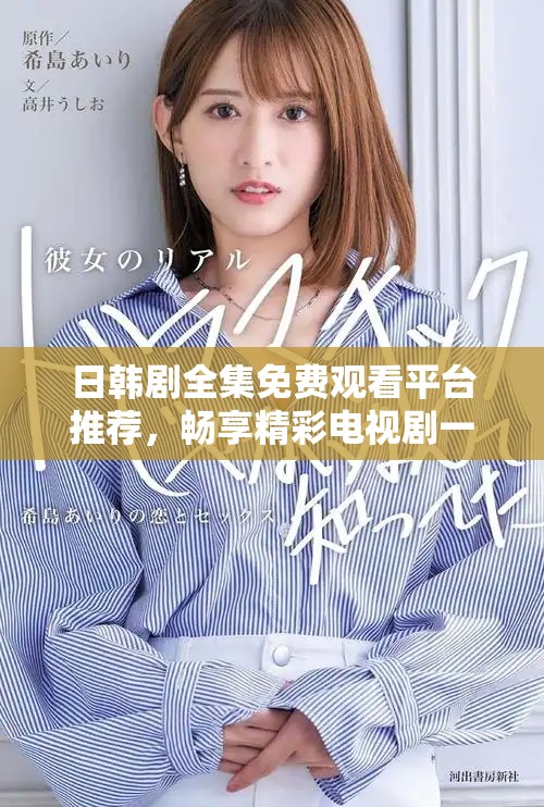 日韩剧全集免费观看平台推荐，畅享精彩电视剧一网打尽