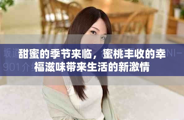甜蜜的季节来临，蜜桃丰收的幸福滋味带来生活的新激情