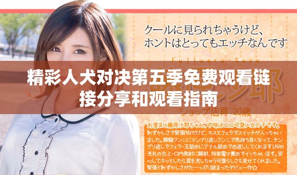 精彩人犬对决第五季免费观看链接分享和观看指南