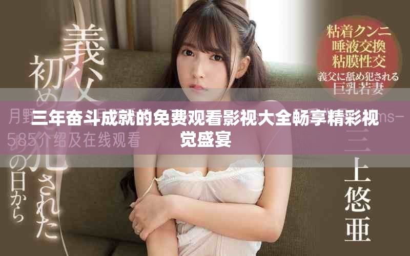 三年奋斗成就的免费观看影视大全畅享精彩视觉盛宴