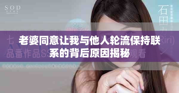 老婆同意让我与他人轮流保持联系的背后原因揭秘