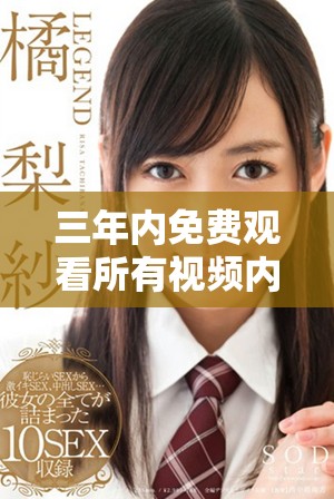 三年内免费观看所有视频内容的完美攻略分享