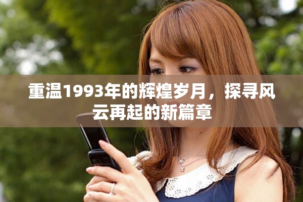 重温1993年的辉煌岁月，探寻风云再起的新篇章