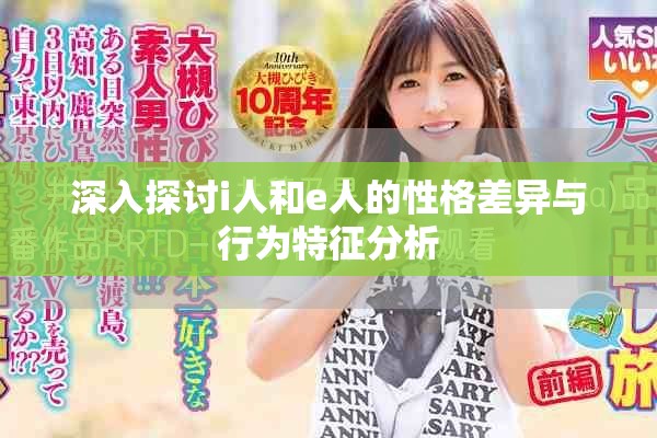 深入探讨i人和e人的性格差异与行为特征分析