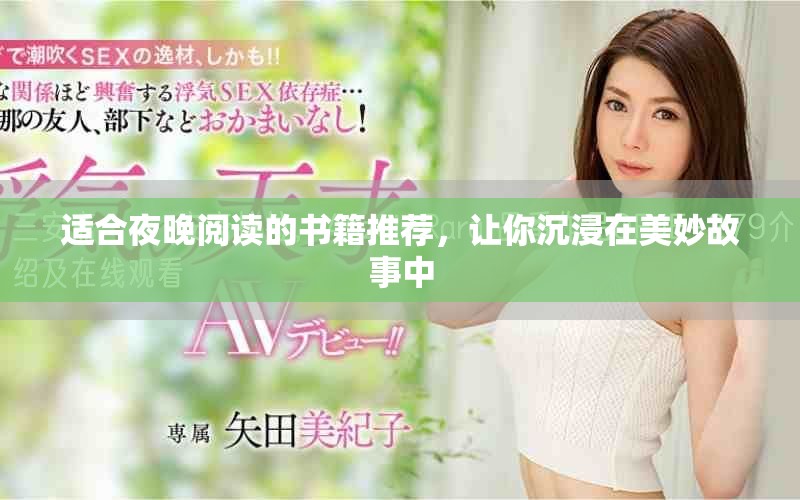适合夜晚阅读的书籍推荐，让你沉浸在美妙故事中