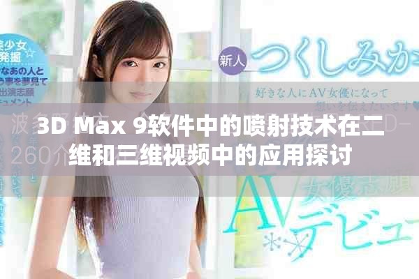 3D Max 9软件中的喷射技术在二维和三维视频中的应用探讨