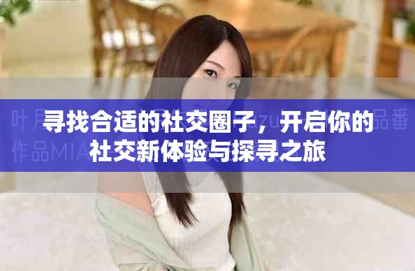 寻找合适的社交圈子，开启你的社交新体验与探寻之旅