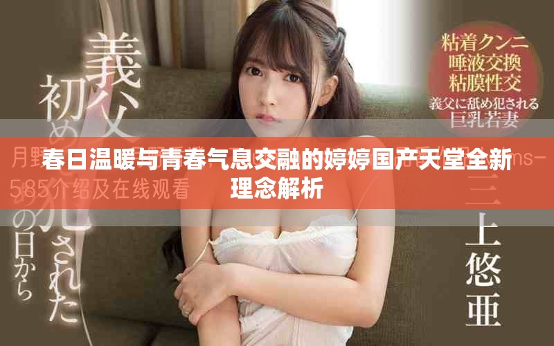 春日温暖与青春气息交融的婷婷国产天堂全新理念解析