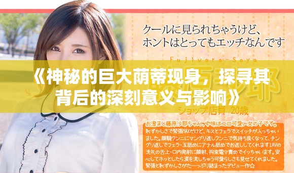 《神秘的巨大荫蒂现身，探寻其背后的深刻意义与影响》