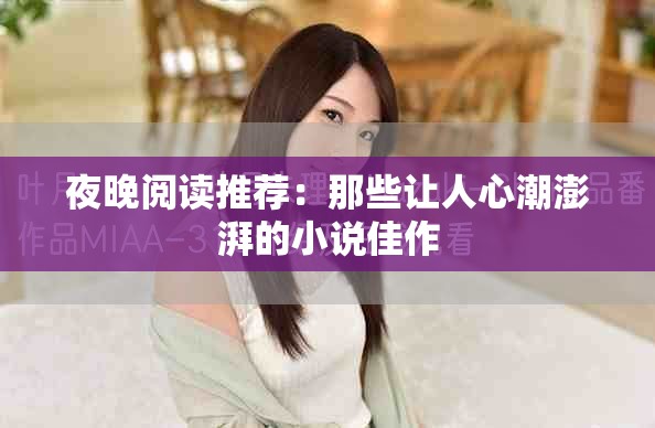 夜晚阅读推荐：那些让人心潮澎湃的小说佳作