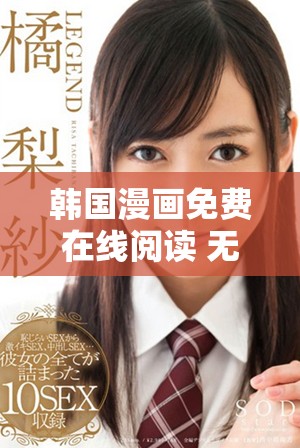 韩国漫画免费在线阅读 无限制内容尽情探索新体验