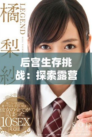 后宫生存挑战：探索露营生活中的权谋与友情
