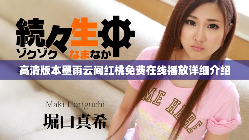 高清版本墨雨云间红桃免费在线播放详细介绍