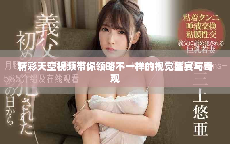 精彩天空视频带你领略不一样的视觉盛宴与奇观