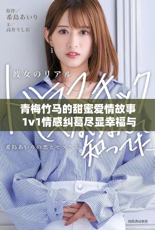 青梅竹马的甜蜜爱情故事 1v1情感纠葛尽显幸福与宠溺